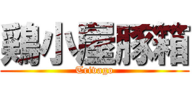 鶏小屋豚箱 (Trivago)