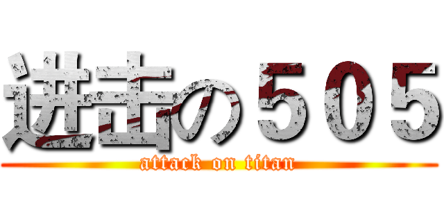 进击の５０５ (attack on titan)