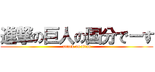 進撃の巨人の国分でーす (attack on titan)