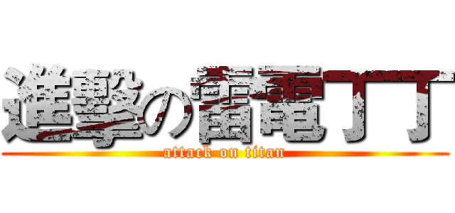 進擊の雷電丁丁 (attack on titan)