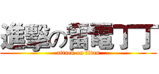 進擊の雷電丁丁 (attack on titan)
