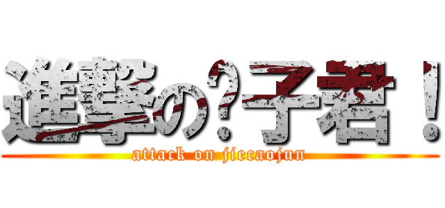 進撃の彤子君！ (attack on jiecaojun)