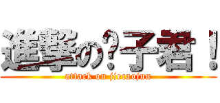 進撃の彤子君！ (attack on jiecaojun)
