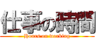 仕事の時間 (Hours on working)