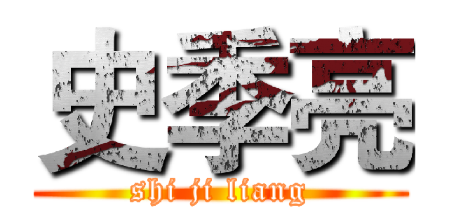 史季亮 (shi ji liang)