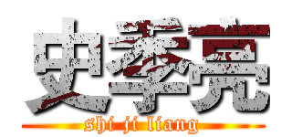 史季亮 (shi ji liang)