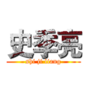 史季亮 (shi ji liang)