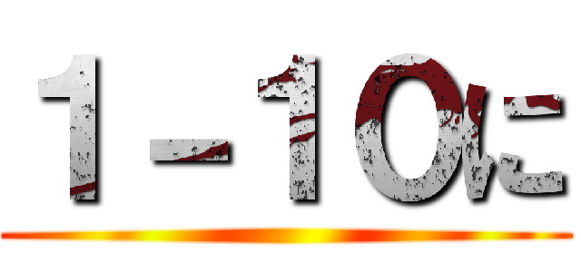 １－１０に ()
