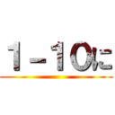 １－１０に ()