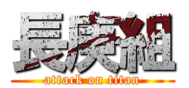 長庚組 (attack on titan)