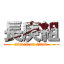 長庚組 (attack on titan)