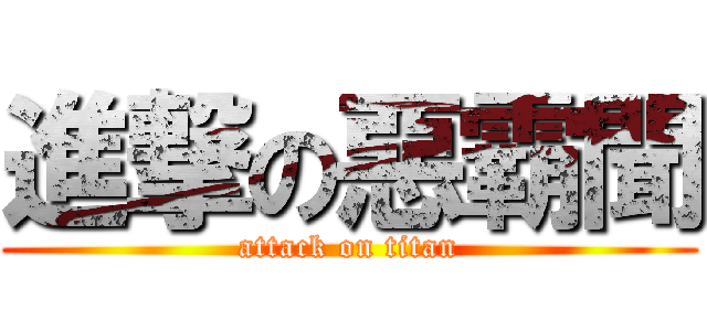進撃の惡霸聞 (attack on titan)