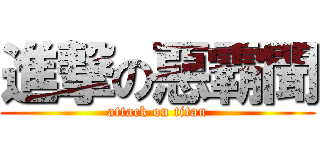 進撃の惡霸聞 (attack on titan)