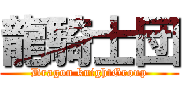龍騎士団 (Dragon knightGroup)