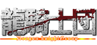 龍騎士団 (Dragon knightGroup)