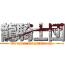 龍騎士団 (Dragon knightGroup)