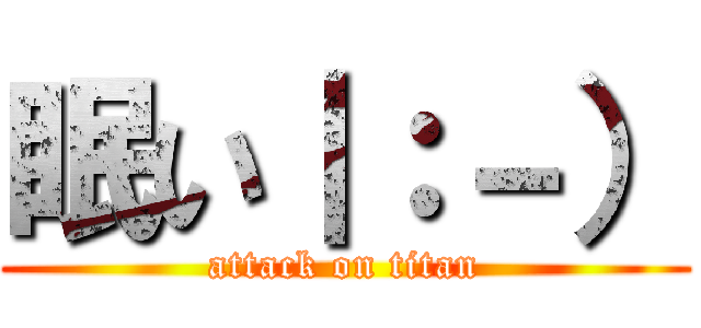 眠い｜：－） (attack on titan)