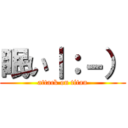 眠い｜：－） (attack on titan)