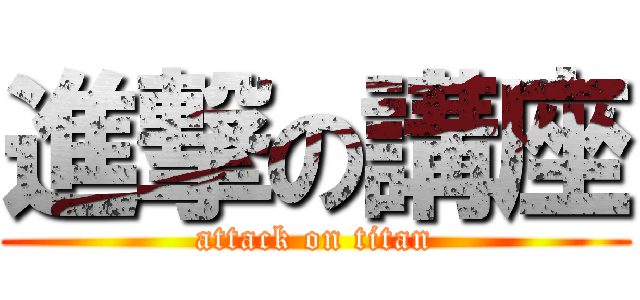 進撃の講座 (attack on titan)