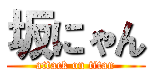 坂にゃん (attack on titan)