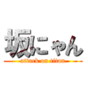 坂にゃん (attack on titan)