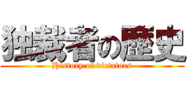 独裁者の歴史 (History of dictators)