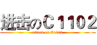 进击のＣ１１０２ (attack on C1102)