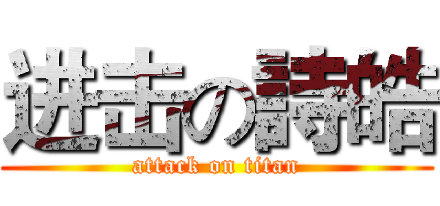 进击の詩皓 (attack on titan)