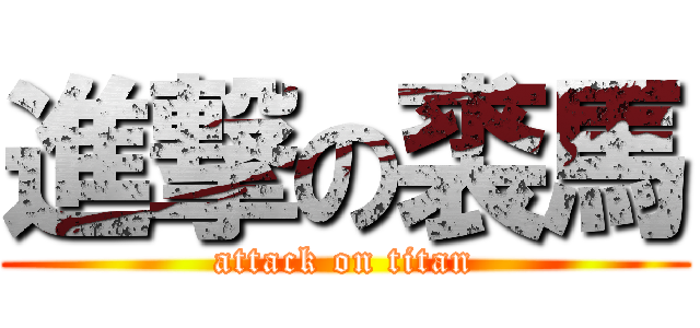進撃の裘馬 (attack on titan)