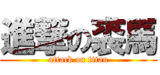 進撃の裘馬 (attack on titan)
