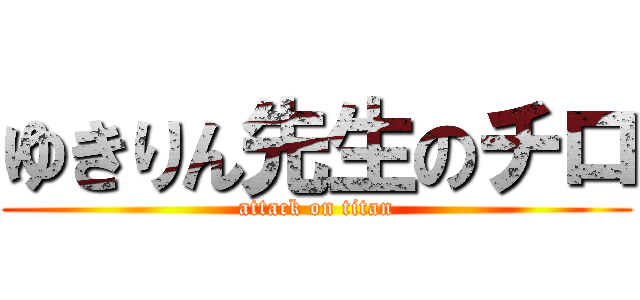 ゆきりん先生のチロ (attack on titan)