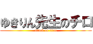 ゆきりん先生のチロ (attack on titan)