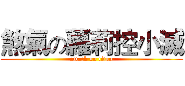 煞氣の蘿莉控小滅 (attack on titan)