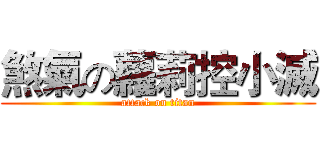 煞氣の蘿莉控小滅 (attack on titan)