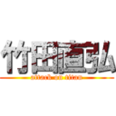 竹田直弘 (attack on titan)