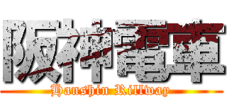 阪神電車 (Hanshin Rillway)