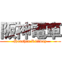 阪神電車 (Hanshin Rillway)