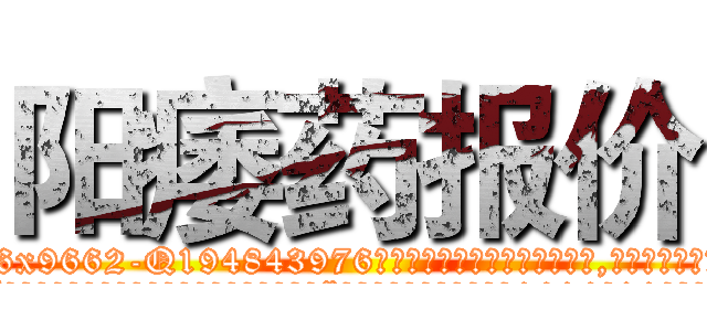阳痿药报价 (阳痿药报价【电.话186x0156x9662-Q194843976林氏药业】我们做的是长期生意,靠的是老客户长期支持
参考消息网2月20日报道 韩媒称，“剩女多、离婚率高的城市，房价一定会上涨。”这是中国经济学家金岩石2016年12月参加在上海举行的房地产相关论坛时说的话。
)