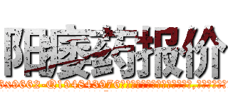 阳痿药报价 (阳痿药报价【电.话186x0156x9662-Q194843976林氏药业】我们做的是长期生意,靠的是老客户长期支持
参考消息网2月20日报道 韩媒称，“剩女多、离婚率高的城市，房价一定会上涨。”这是中国经济学家金岩石2016年12月参加在上海举行的房地产相关论坛时说的话。
)