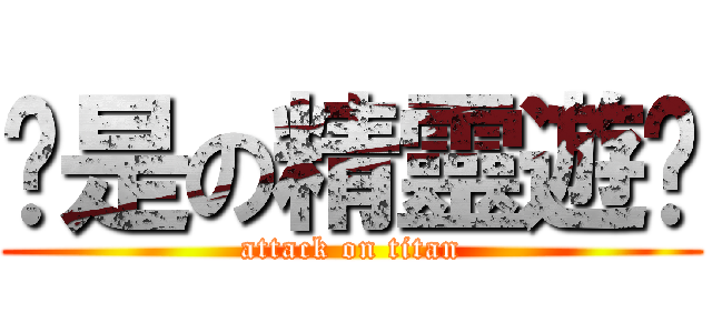 你是の精靈遊俠 (attack on titan)