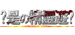 你是の精靈遊俠 (attack on titan)