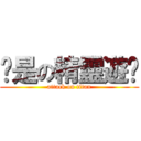 你是の精靈遊俠 (attack on titan)