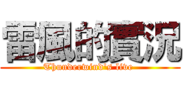 雷風的實況 (Thunderwind's live )