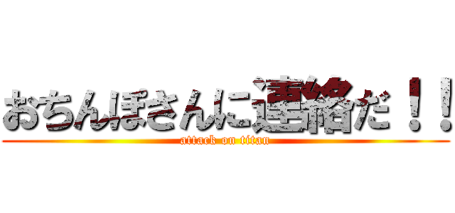 おちんぽさんに連絡だ！！ (attack on titan)