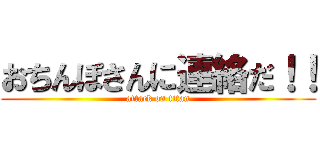 おちんぽさんに連絡だ！！ (attack on titan)