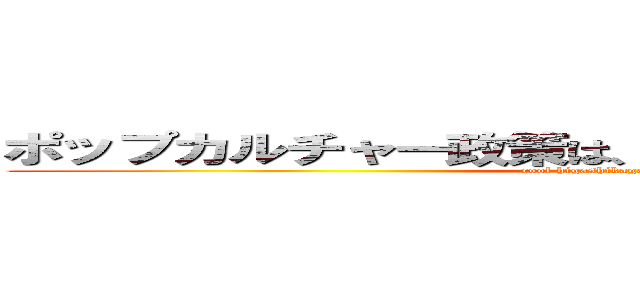 ポップカルチャー政策は、手袋の町でも有効なのか？ (cool higashikagawa in Japan)