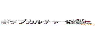 ポップカルチャー政策は、手袋の町でも有効なのか？ (cool higashikagawa in Japan)