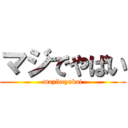 マジでやばい (mazideyabai)