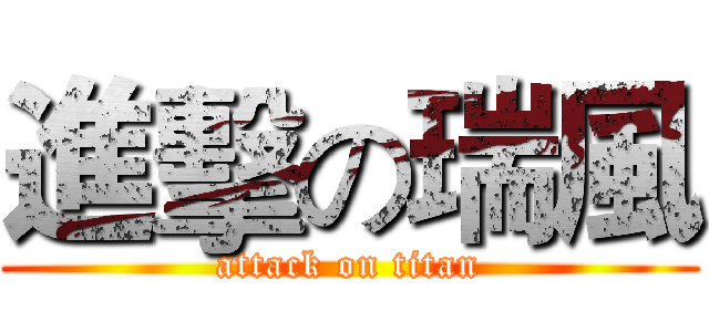 進擊の瑞風 (attack on titan)