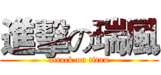 進擊の瑞風 (attack on titan)